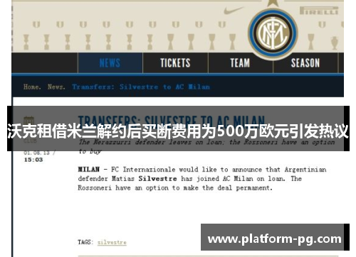 沃克租借米兰解约后买断费用为500万欧元引发热议