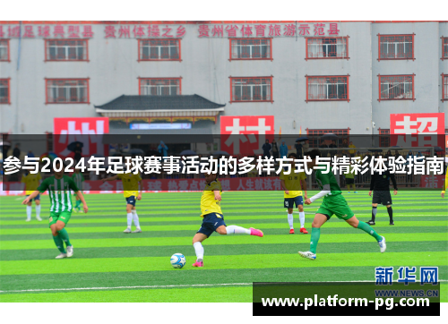 参与2024年足球赛事活动的多样方式与精彩体验指南