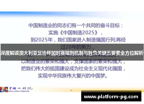 深度解读澳大利亚足协杯加时赛规则机制与胜负关键五要素全方位解析