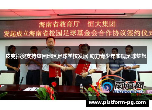 皮克捐资支持贫困地区足球学校发展 助力青少年实现足球梦想