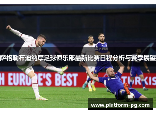 萨格勒布迪纳摩足球俱乐部最新比赛日程分析与赛季展望