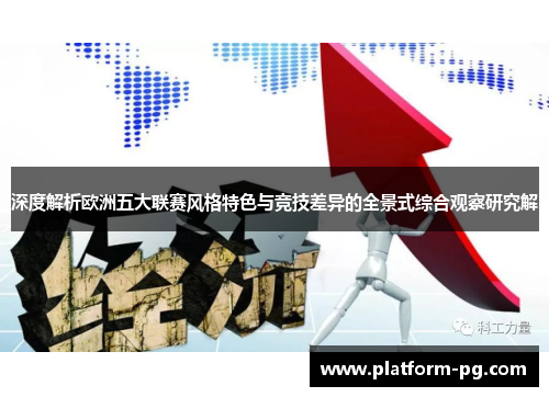 深度解析欧洲五大联赛风格特色与竞技差异的全景式综合观察研究解