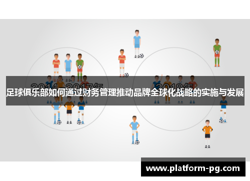 足球俱乐部如何通过财务管理推动品牌全球化战略的实施与发展