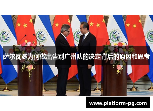 萨尔瓦多为何做出告别广州队的决定背后的原因和思考