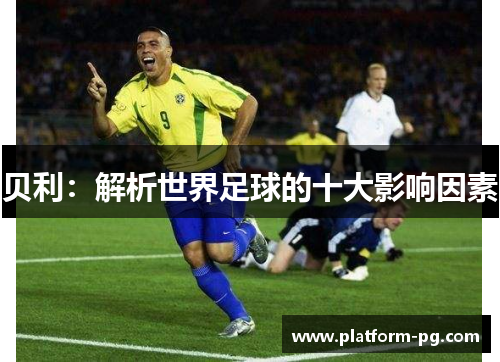 贝利：解析世界足球的十大影响因素