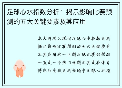 足球心水指数分析：揭示影响比赛预测的五大关键要素及其应用