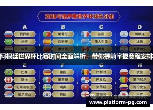 阿根廷世界杯比赛时间全面解析，带你提前掌握赛程安排