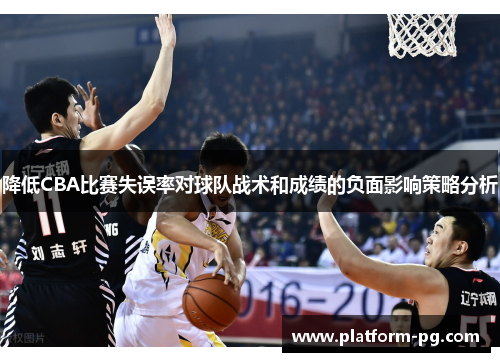 降低CBA比赛失误率对球队战术和成绩的负面影响策略分析