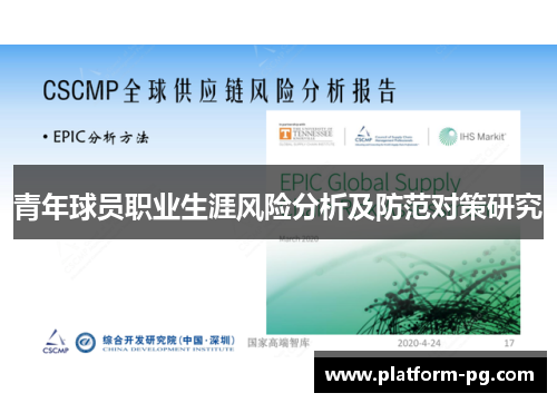 青年球员职业生涯风险分析及防范对策研究