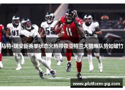 马特·瑞安新赛季状态火热带领亚特兰大猎鹰队势如破竹