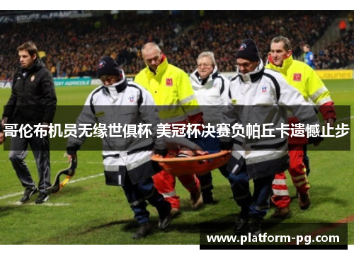 哥伦布机员无缘世俱杯 美冠杯决赛负帕丘卡遗憾止步