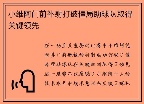 小维阿门前补射打破僵局助球队取得关键领先